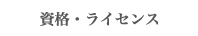 資格・ライセンス