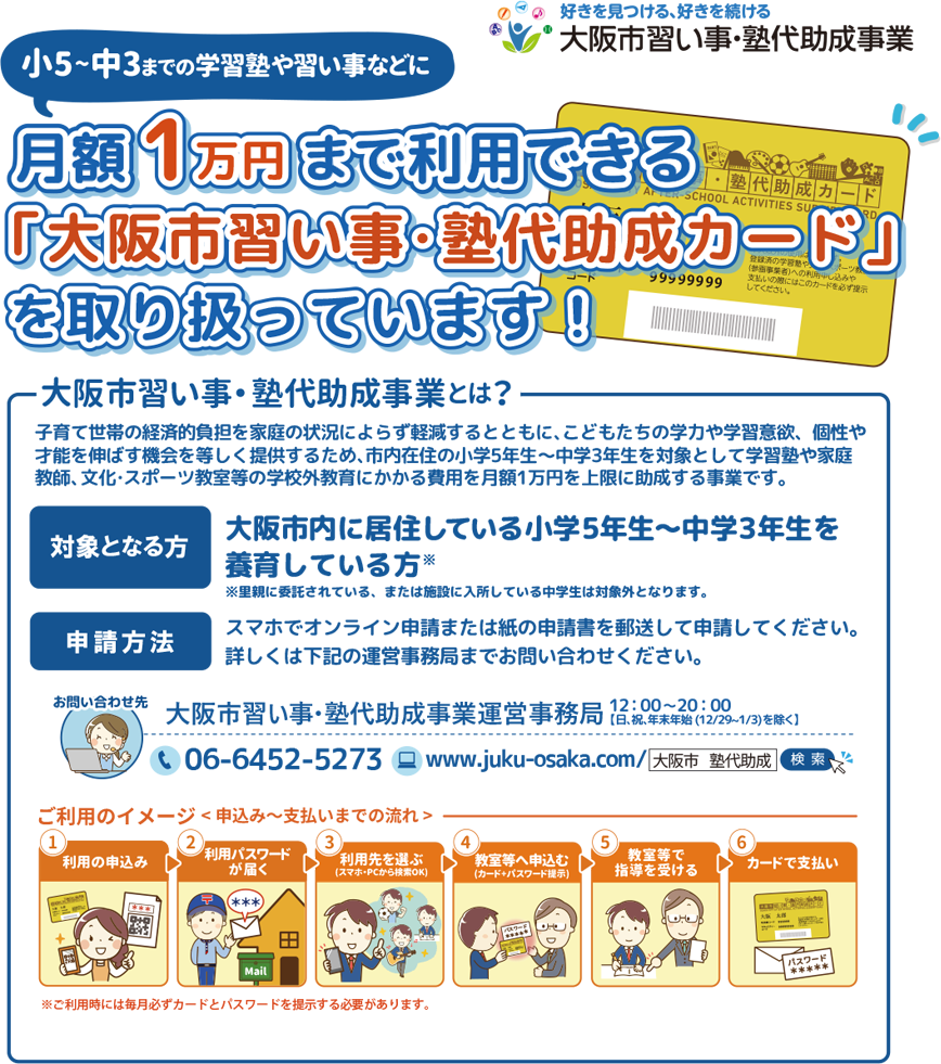 大阪市習い事・塾代助成事業
