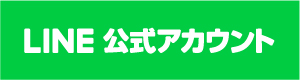 Line公式