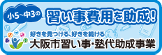 大阪市習い事・塾代助成事業