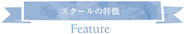 スクールの特長